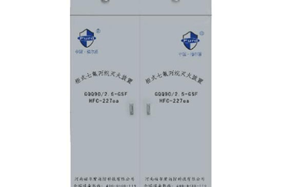 福爾盾GQQ90/2.5-GSF柜式七氟丙烷氣體滅火裝置 單瓶、雙瓶、各種容量規(guī)格可選