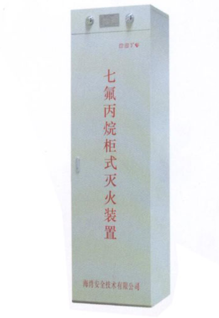 柜式七氟丙烷滅火裝置