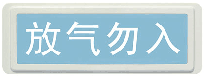 海灣GST-LD-8317氣體噴灑指示燈